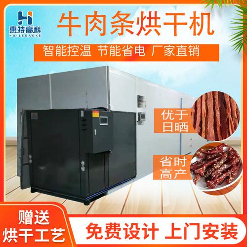 潮汕牛肉条烘干机 大型热泵肉制品烘干设备厂家 肉脯箱式干燥房